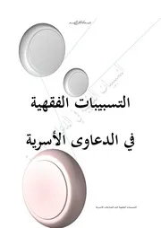التسبيبات الفقهية في الدعاوى الأسرية