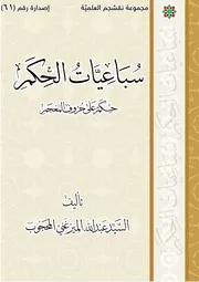 سباعيات الحكم