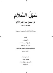 كتاب سبل السلام من صحيح سيرة خير الأنام