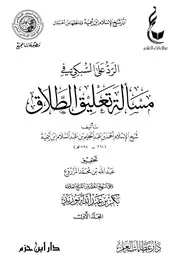 الرد على السبكي في مسألة تعليق الطلاق