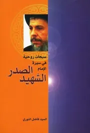 سبحات روحية في سيرة الامام الصدر السيد فاضل النوري