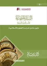 السبل المرضية - الطبعة الثالثة