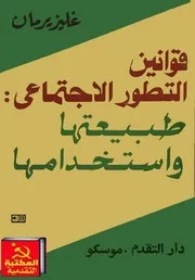 قوانين التطور الاجتماعي: طبيعتها واستخدامها - بقلم غليزيرمان
