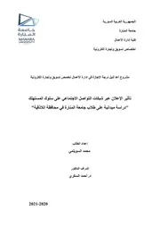 تأثير الإعلان عبر وسائل التواصل الاجتماعي على سلوك المستهلك دراسة ميدانية