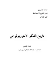 تاريخ الفكر الأنثروبولوجي