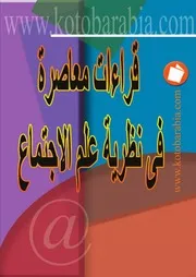 (صفحة Socio Logists)قراءات معاصرة في علم الاجتماع