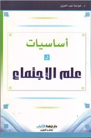 اساسيات علم الاجتماع