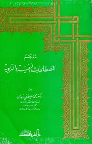 Sociology معجم المصطلحات النفسية والتربوية تأليف محمد مصطفى زيدان