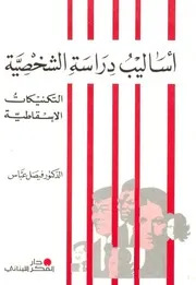 Sociology أساليب دراسة الشخصية تأليف فيصل عباس