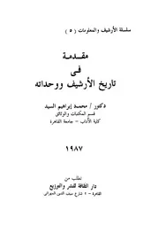 مقدمة في تاريخ الارشيف و وحداته محمد ابراهيم السيد