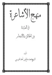 منهج الأشاعرة فى العقيدة بين الحقيقة و الأوهام-العلامة الغرسى