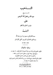 حاشية الدسوقى والعطار على شرح الخبيصى على التهذيب