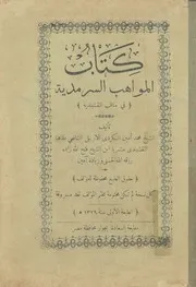 المواهب السرمدية
