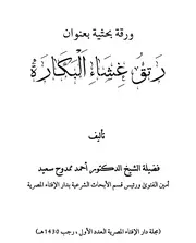 رتق غشاء البكارة