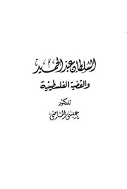 السلطان عبد الحميد والقضية الفلسطينية