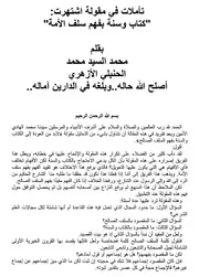 تأملات في مقولة اشتهرت كتاب وسنة بفهم سلف الأمة