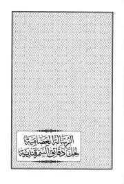 الرسالة العصامية لحل دقائق السمرقندية