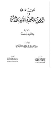 غاية المنوة في آداب الصحبة وحقوق الأخوة