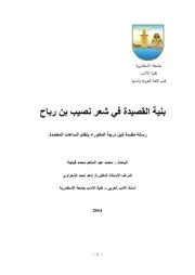 بنية القصيدة في شعر نصيب بن رباح