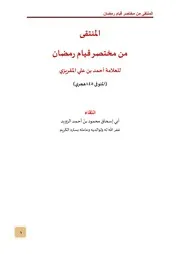 المنتقى من مختصر قيام رمضان للمقريزي