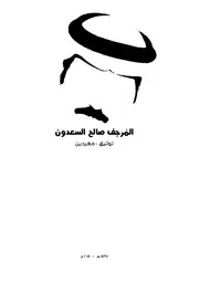 المرجف صالح السعدون 2
