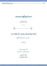 Solat Kusoof ترجمة الإسلام اللغة التايلاندية