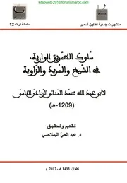 سلوك الطريق الوارية في الشيخ والمريد والزاوية - محمد المنالي الزبادي
