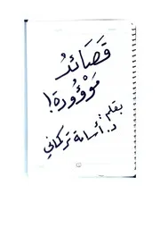 قصائد موؤودة شعر أسامة تركماني