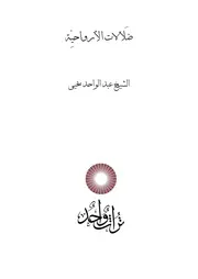تراث واحد - كتب الشيخ عبد الواحد يحيى