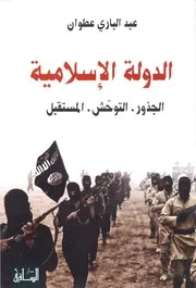 الدولة الإسلامية عبد الباري عطوان
