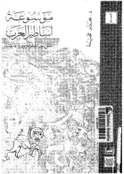 موسوعة أساطير العرب في الجاهلية 1 ـ محمد عجينة