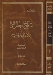 تاريخ الجزائر في القديم والحديث 1 - محمد الميلي
