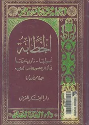 الخطابة أصولها تاريخها محمد أبو زهرة
