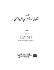 في التاريخ العباسي و الفاطمي -أحمد العبادي