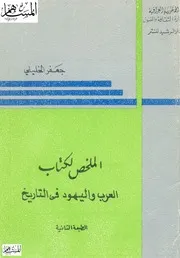 العرب واليهود في التاريخ- جعفر الخليلي