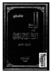الجامع في تاريخ العرب ـ حنا الفاخورى