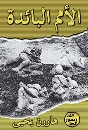 الأمم البائدة -هارون يحيى