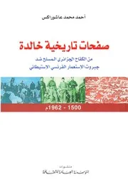 صفحات تاريخية خالدة من الكفاح الجزائري