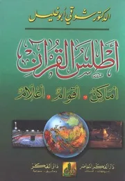 أطلس القرآن ـ شوقي أبو خليل