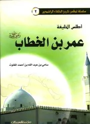 أطلس الخليفة عمر بن الخطاب- سامي المغلوث