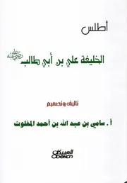 أطلس الخليفة علي بن أبي طالب ـ سامي المغلوث