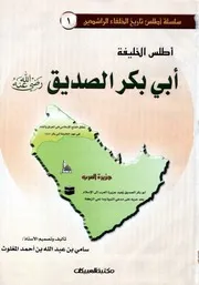 أطلس الخليفة أبي بكر الصديق - سامي المغلوث