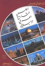 أطلس التاريخ العربي الإسلامي ـ شوقي أبو خليل