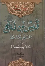 ديوان قيس بن ذريح قيس لبنى