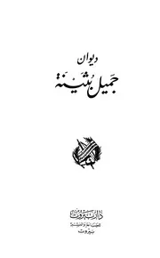 ديوان جميل بثينة