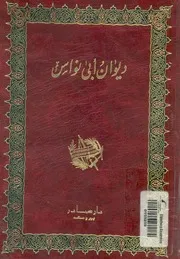 ديوان أبو نواس