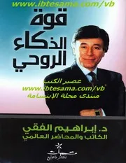 غلاف قوة الذكاء الروحي
