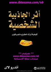 أثر الجاذبية الشخصية ـ أندرو لاي