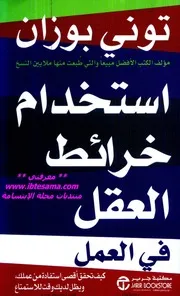 استخدام خرائط العقل في العمل - توني بوزان