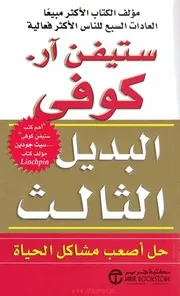 غلاف البديل الثالث ستيفن -آر كوفي